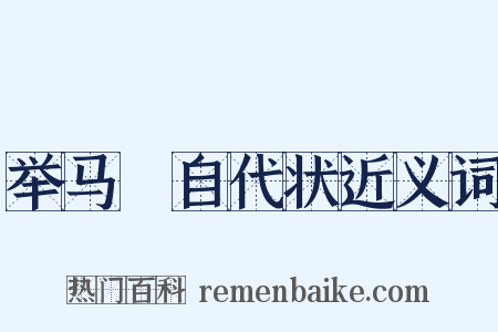 举马楤自代状近义词是什么意思的图片